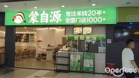 蒙自源米线大王
