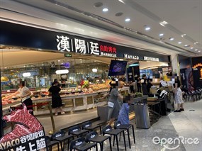 汉阳廷自助烤肉