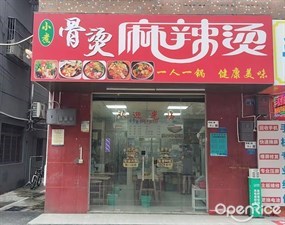 小煮骨烫麻辣烫
