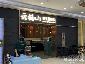 云楠山野生菌石锅