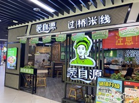 蒙自源米线大王