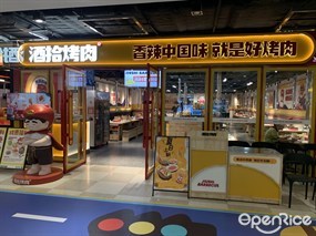 酒拾烤肉