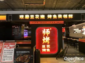 师烤豆花烤鱼