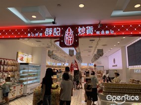 薛记炒货