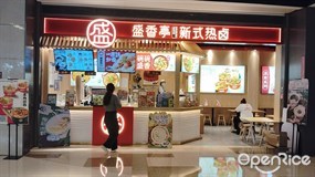 盛香亭新式热卤
