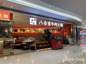八合里牛肉火锅