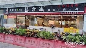 福合诚潮汕牛肉火锅