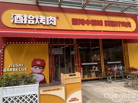 酒拾烤肉