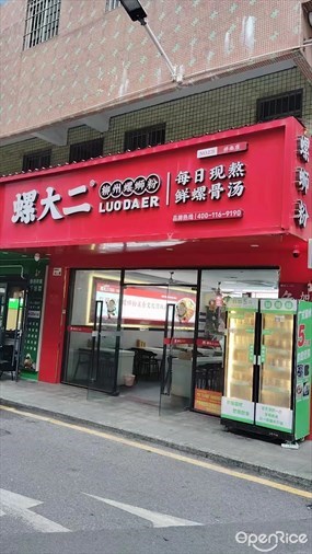 螺大二螺蛳粉