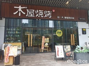 木屋烧烤