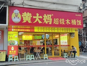 黄大妈超级木桶饭
