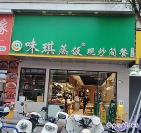 味琪蒸饭