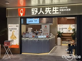 野人先生现做冰淇淋