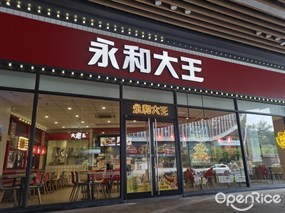 永和大王