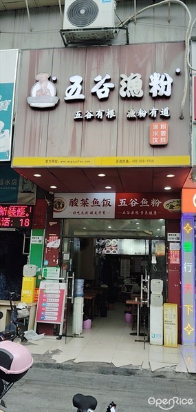 五谷渔粉