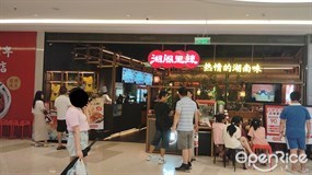 湘阁里辣