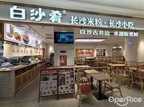 白沙肴手工长沙米粉
