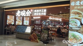 老碗会陕西手工面