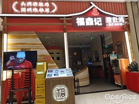 福鑫记猪肚鸡