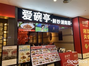 爱碗亭鲜炒湖南菜
