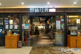 野妹经典火锅