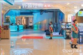 野妹经典火锅