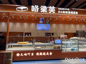 咯柔芙手工现做海绵蛋糕