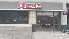 面点王