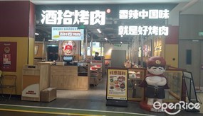 酒拾烤肉