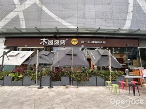 木屋烧烤