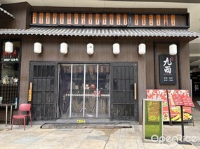 九酉居酒屋