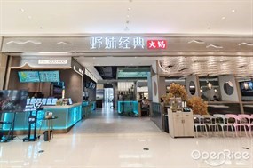 野妹经典火锅