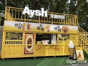 Aysh艾薯夫妇