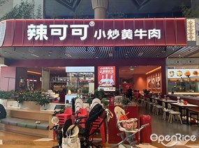 辣可可小炒黄牛肉