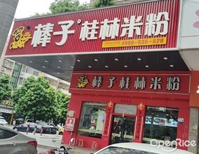 棒子桂林米粉