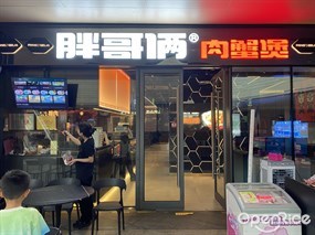 胖哥俩肉蟹煲