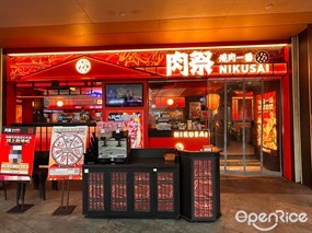 肉祭烧肉一番