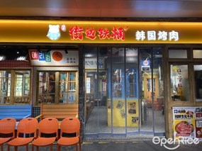 街边铁桶韩国烤肉料理