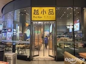 越小品越南餐厅
