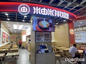 米由米拌饭馆