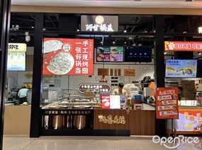 阿甘锅盔