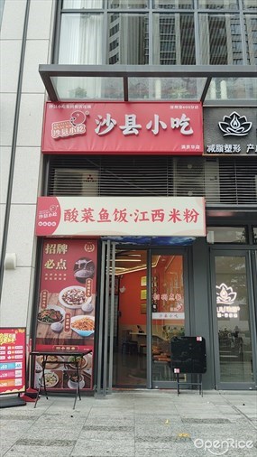 沙县小吃
