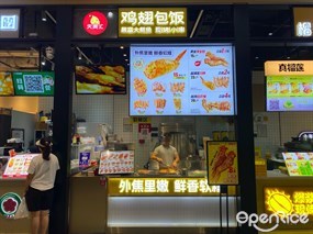 天美汇鸡翅包饭