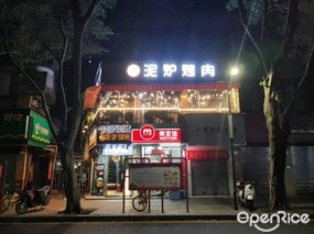 伙火泥炉烤肉
