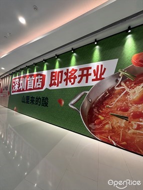 山外面贵州酸汤火锅