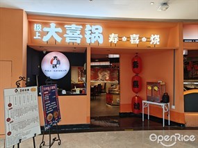极上大喜锅寿喜烧