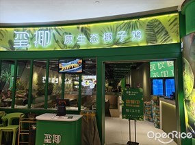玺椰原生态椰子鸡