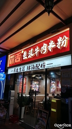 霸舌生滚牛肉米粉