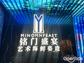 铭门盛宴艺术海鲜姿造