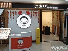 江渔儿酸菜鱼